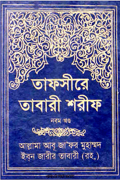 তাফসীরে তাবারী ৯ম খন্ড
