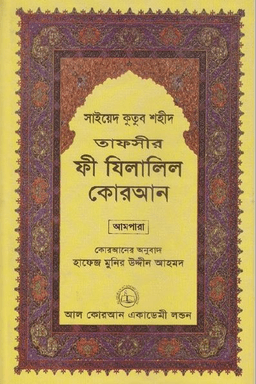 ফী যিলালিল কোরআন ২২তম খণ্ড