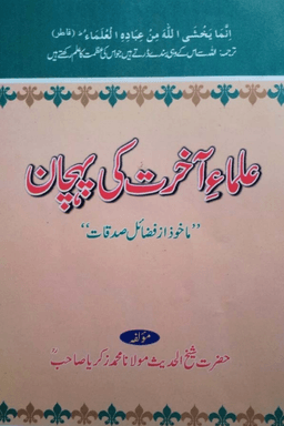 علماء آخرت کی پہچان