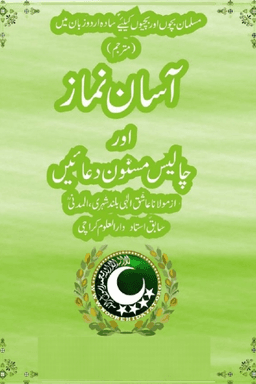 آسان نماز اور چالیس مسنون دعائیں