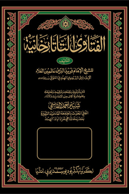 الفتاوى التاتارخانية ج ٥