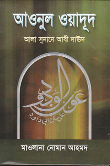 আল-আওনুল ওয়াদূদ ফি-হল্লি সুনানে আবী দাঊদ-১
