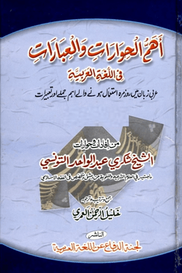 اھم الحوارات والعبارات فی اللغة العربیة ج ١