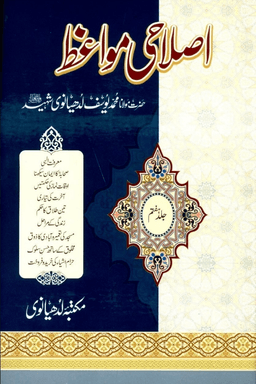 اصلاحى مواعظ ج ٧