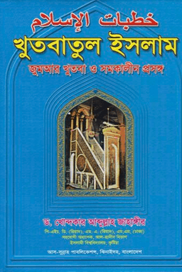 খুতবাতুল ইসলাম
