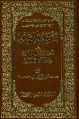 تسکین الصدور