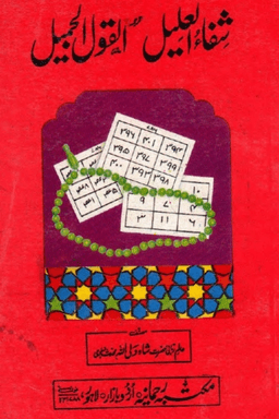 شفاء العليل ترجمة القول الجميل