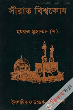 সীরাত বিশ্বকোষ ৩য় খণ্ড