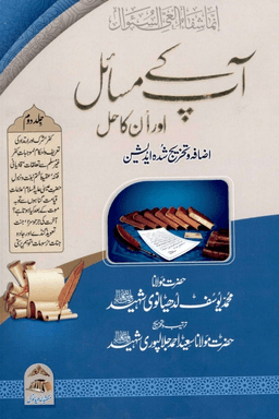 آپ کے مسائل اور انکا حل ج ٢