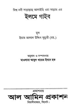 বিশ্বনবী সাঃ এর এলমে গায়েব