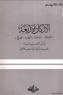 الاركان الاربعة