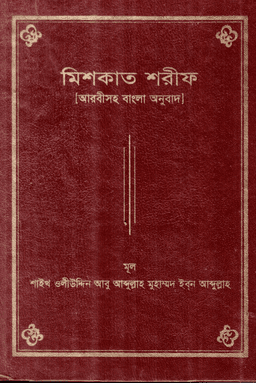 মিশকাত শরীফ