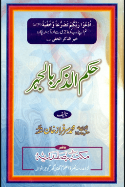 حكم الذكر بالجهر