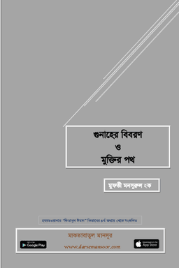 গুনাহের বিবরণ ও মুক্তির পথ