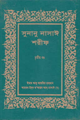 নাসাঈ শরীফ ৩য় খণ্ড