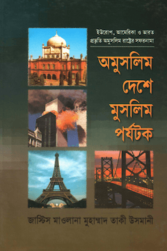 অমুসলিম দেশে মুসলিম পর্যটক
