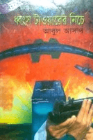 সাইমুম-৩৯ঃ ধ্বংস টাওয়ারের নিচে