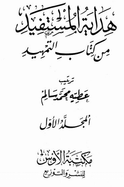 هداية المستفيد من كتاب التمهيد - ج 1: 1وقوت الصلاة - 2الطهارة