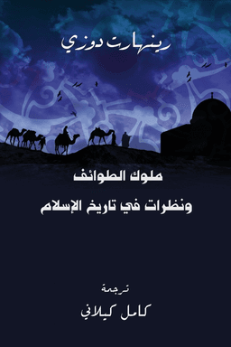 ملوك الطوائف ونظرات في تاريخ الإسلام