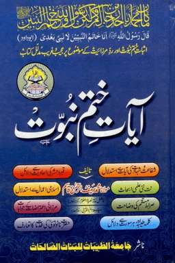 آیات ختم نبوت