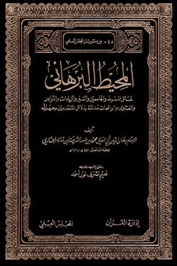 المحيط البرهاني ٢