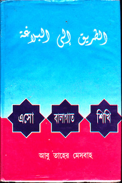 এসো বালাগাত শিখি