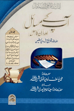 آپ کے مسائل اور انکا حل ج ١