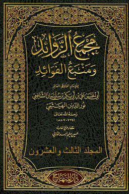 بغية الرائد فى تحقيق مجمع الزوائد ومنبع الفوائد ج ٩