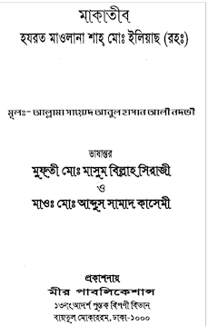 মাকাতীব মাওলানা শাহ মোঃ ইলিআছ (রহঃ)