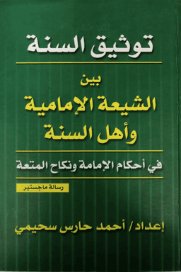 توثيق السنة بين الشيعة الإمامية وأهل السنة في أحكام الإمامة ونكاح المتعة