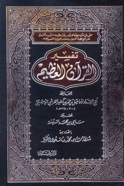 تفسير القرآن العظيم (تفسير ابن كثير) ج ٨