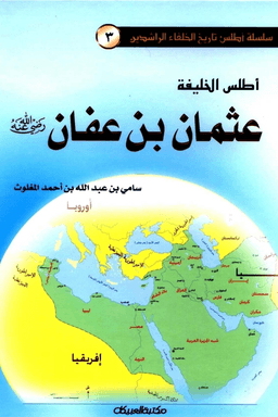 أطلس عثمان بن عفان