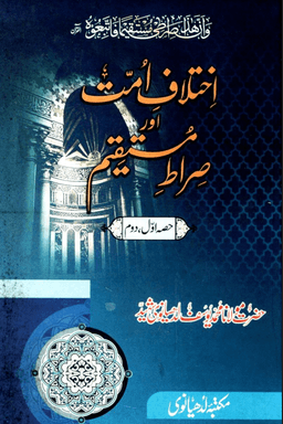 اختلاف امت اور صراط مستقیم