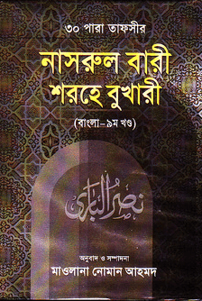 নাসরুল বারী শরহে বুখারী ৯