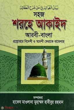 সহজ শরহে আকাইদ ২য় খণ্ড