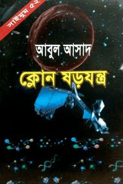 সাইমুম-৫২ঃ ক্লোন ষড়যন্ত্র