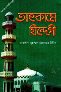 আহকামে জিন্দেগী