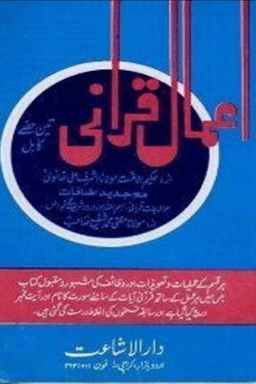 اعمال قرانى