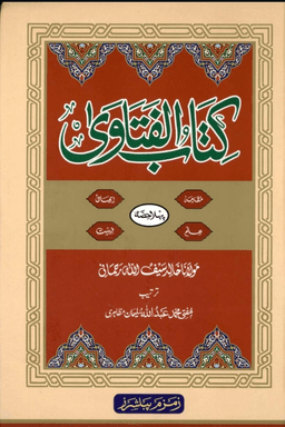 كتاب الفتاوي ج ١