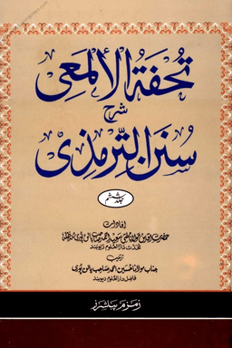 تحفۃ الالمعی شرح سنن الترمذی ٦
