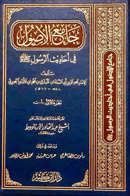 جامع الأصول في أحاديث الرسول ج ١