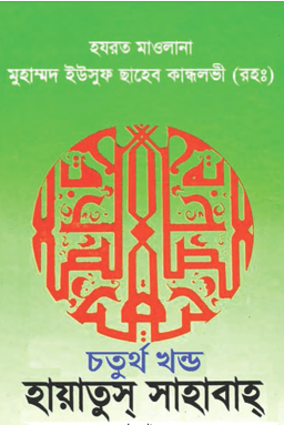 হায়াতুস সাহাবা ৪র্থ খন্ড