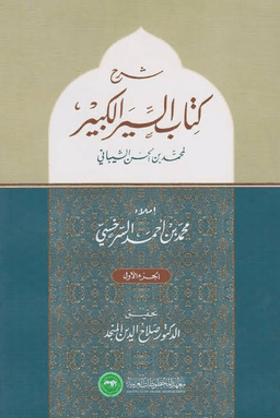شرح كتاب السير الكبير (ط. العلمية) ١