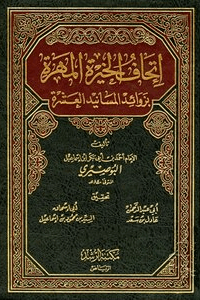 إتحاف الخيرة المهرة ج ٤