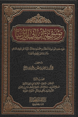 موسوعة ابن أبي الدنيا ج ٧