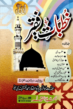 خطبات فقير ج ١٨
