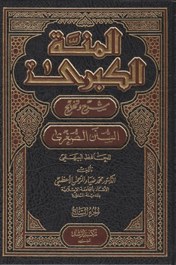المنة الكبرى ج ٣