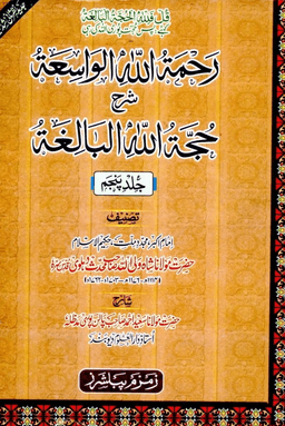 رحمۃ اللہ الواسعۃ شرح حجۃ اللہ البالغۃ ج ٢