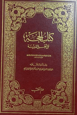 الحجة على أهل المدينة - ج ٤