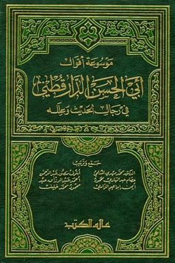 موسوعة أقوال الإمام أحمد في رجال الحديث وعلله - ج ٣